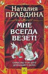 Наталия Правдина - Большая книга исполнения любых желаний