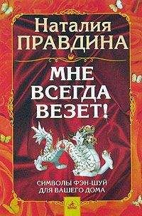 Олеся Рунова - Удача и деньги будут всегда с вами! 150 предметов, каждый из которых принесет везение