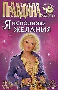 Наталия Правдина - 30 шагов к богатству