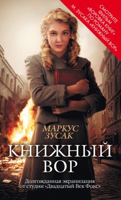 Маркус Зусак - Книжный вор