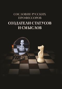  Коллектив авторов - Сословие русских профессоров. Создатели статусов и смыслов