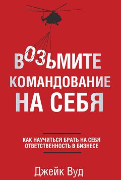 Джейк Вуд - Возьмите командование на себя