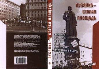 Неизвестен Автор - История политических репрессий и сопротивления несвободе в СССР (Часть 2)