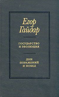 Егор Гайдар - Государство и эволюция