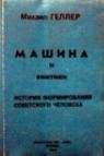 Поль Вирильо - Машина зрения