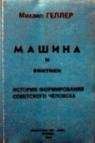 Михаил Геллер - Машина и Винтики