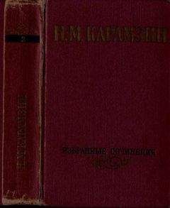 Николай Карамзин - Избранные сочинения. В двух томах. Том 2