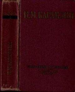 Николай Карамзин - Избранные сочинения. В двух томах. Том 2