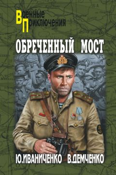 Юрий Климонов - «И вновь продолжается бой»