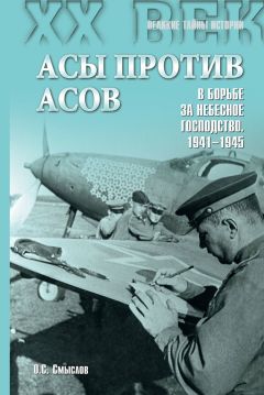 Олег Смыслов - Асы против асов. В борьбе за небесное господство. 1941–1945