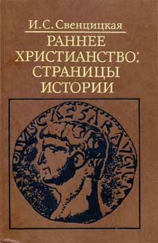 Соломон Лурье - Антисемитизм в древнем мире