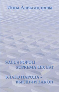 Инна Александрова - Salus populi suprema lex est. Благо народа – высший закон (сборник)