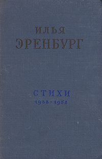 Илья Эренбург - Стихотворения