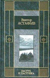 Виктор Астафьев - Царь-рыба