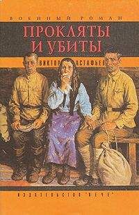 Виктор Астафьев - Многообразие войны