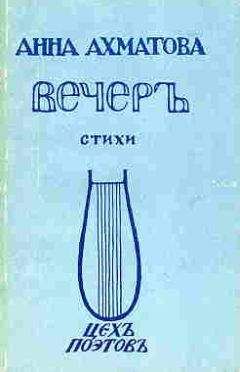 Анна Ахматова - Вечер