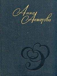 Анна Ахматова - Стихи и переводы