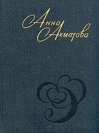 Анна Ахматова - Стихов моих белая стая (сборник)