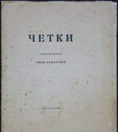 Анна Ахматова - Чётки (Сборник стихов)