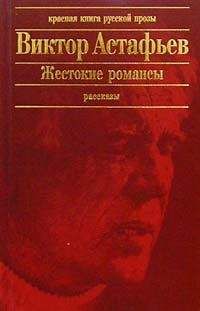 Виктор Астафьев - Глухая просека