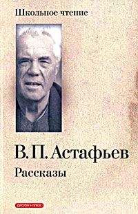 Виктор Астафьев - Живая душа