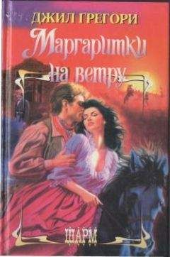 Джил Грегори - Долго и счастливо