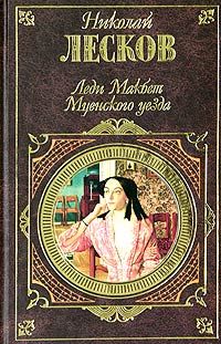 Николай Лесков - Вдохновенные бродяги