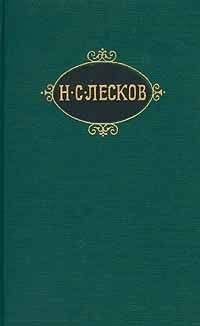 Николай Лесков - Воительница