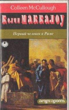 Колин Маккалоу - Песнь о Трое