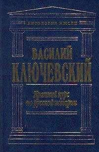 Василий Ключевский - Русская история. Полный курс лекций