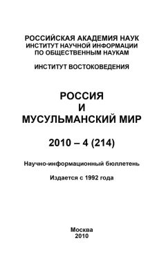 Валентина Сченснович - Россия и мусульманский мир № 7 / 2010