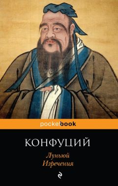  Конфуций - Рассуждения в изречениях. В переводе и с комментариями Бронислава Виногродского