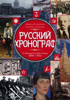 Марина Коняева - Русский хронограф. От Николая II до И. В. Сталина. 1894–1953