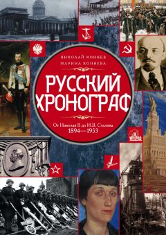 Николай Коняев - Устроители Святой Руси