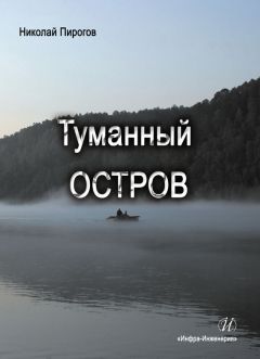 Николай Пирогов - Туманный остров