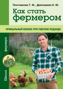 Татьяна Плотникова - Как стать фермером. Прибыльный бизнес при умелом подходе