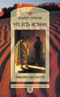 Барбара Ленквист - Путешествие вглубь романа. Лев Толстой: Анна Каренина