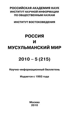 Валентина Сченснович - Россия и мусульманский мир № 3 / 2011