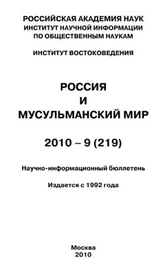 Валентина Сченснович - Россия и мусульманский мир № 9 / 2011