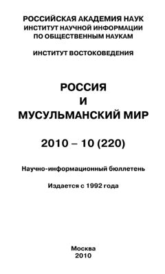 Валентина Сченснович - Россия и мусульманский мир № 4 / 2010