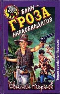 Евгений НЕКРАСОВ - Блин – сокрушитель террористов