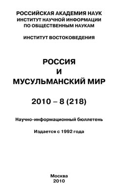 Валентина Сченснович - Россия и мусульманский мир № 10 / 2012