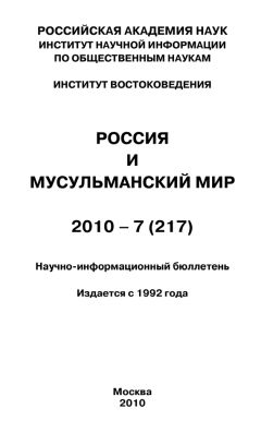 Валентина Сченснович - Россия и мусульманский мир № 6 / 2012