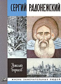 Наталья Лясковская - Преподобный Сергий Радонежский