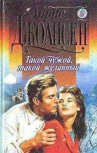 Айрис Джоансен - Такой чужой, такой желанный