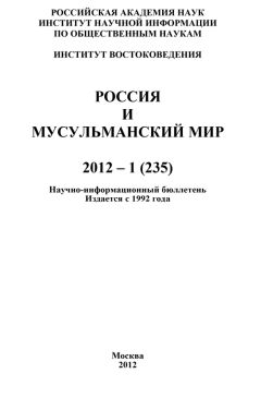 Валентина Сченснович - Россия и мусульманский мир № 3 / 2012