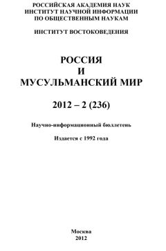 Валентина Сченснович - Россия и мусульманский мир № 12 / 2012