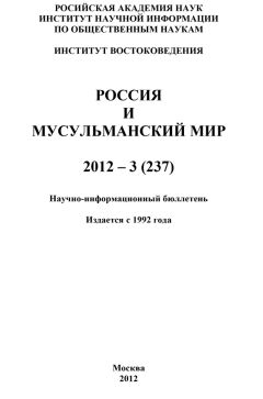 Валентина Сченснович - Россия и мусульманский мир № 5 / 2011