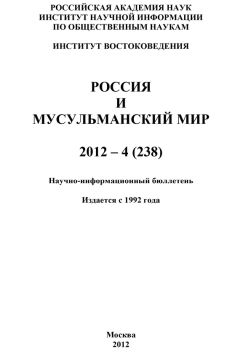 Валентина Сченснович - Россия и мусульманский мир № 10 / 2011