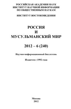 Валентина Сченснович - Россия и мусульманский мир № 6 / 2010